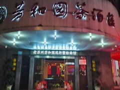 -老苏州芳和园茶酒楼  传统苏帮菜(观前店)