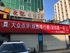 -先记烧鹅王·本地粤菜(福永店)