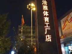 -法雅体育工厂店(皂君庙路店)
