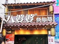 门面-八婆婆烧仙草(曾厝垵店)