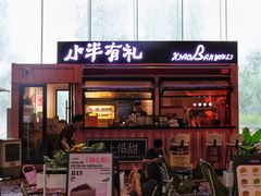 -小半有礼(天河南店)