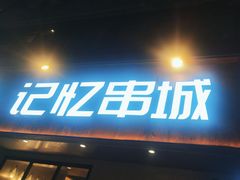 -记忆串城·东北烧烤·小龙虾·大型团建(南油店)