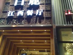 门面-原鄉本味 楚菜 丹江口鱼(北苑店)