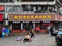 -贵阳李氏息烽阳朗鸡(民生路店)
