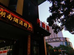 -火宫殿·湘菜小吃·商务宴请·生日聚会(东塘店)