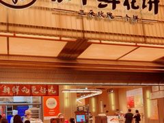 门面-嘉华鲜花饼(南屏旗舰店)