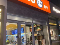 门面-CoCo都可(银泰店)