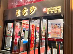 -王家沙点心店(南京西路总店)