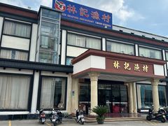 -林記渔村(长安店)