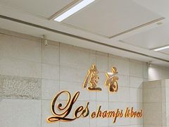 -尘香•传统川菜(创汇首座店)