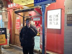 -陈学正酸梅汤(大学习巷店)