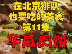 -清真永恒华威肉饼(潘家园店)
