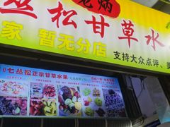 -老炳·七丛松甘草水果