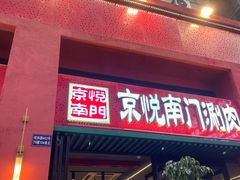 -京悦南门涮羊肉·羊蝎子火锅(田林路店)