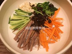 鸡丝凉米线-云海肴·汽锅鸡·云南菜(苏州中心店)