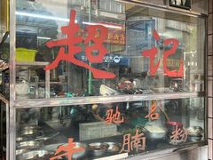 -超记粉店(阜民店)