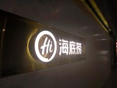 -海底捞火锅(玉桥商业广场店)