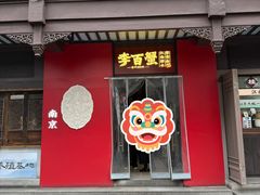 -李百蟹·江南蟹黄面·河景餐厅(夫子庙总店)