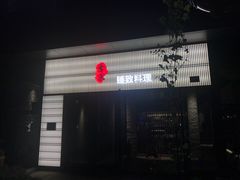 门面-古京·臻致料理(月湖店)