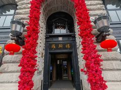 -罗斯福色戒酒吧(外滩店)