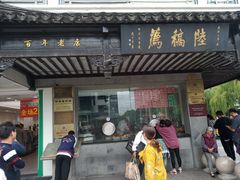门面-陆稿荐观前街店