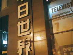 -明日世界密室轰趴·剧本桌游·箭馆团建(国贸店)