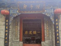 -湘子庙