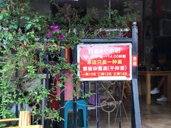门面-左撇子私房面