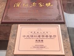 -凤凰楼酒家·粤宴点心(华强北店)