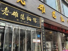 -老雒阳面馆·水席·洛阳菜(纱厂路店)
