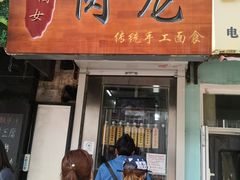 门面-小闺女儿肉龙(西湖道店)