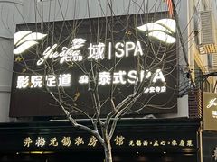 -域SPA·足疗·按摩·养生(静安寺店)