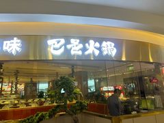 -巴邑火锅·鲜切牛肉(萧山银隆店)