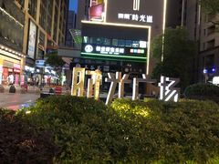 -东原时光道(秦园中路店)