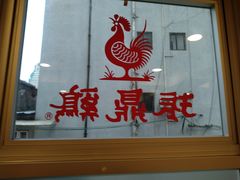 -振鼎鸡(福州路店)