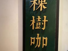 -一棵树咖啡馆(泉乐坊店)