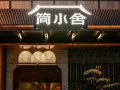 -简小舍·民间手艺菜(武昌江滩店)