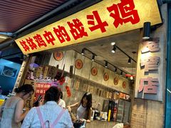 -乐山鲜知味钵钵鸡(奎星楼店)