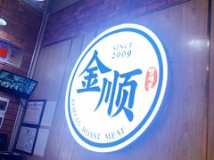-金顺韩式烤肉·网红烤肉店(广利路店)