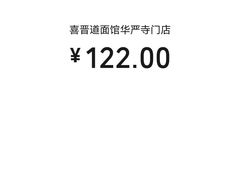 -喜晋道面馆(华严寺广场店)