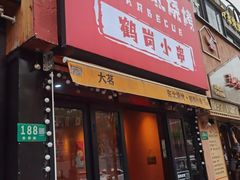 -大茗东北烧烤·鹤岗小串·老式麻辣烫(紫藤路店)