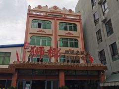 -琼海·狮椰美食楼
