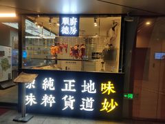 门面-味妙顺德厨房(绿地缤纷城店)