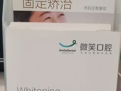 -微笑口腔(园区店)