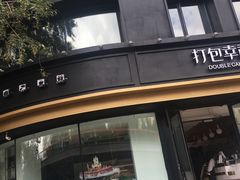 -打包幸福(安发店)
