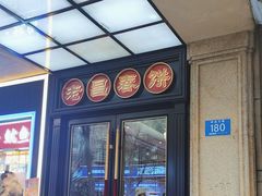 -老昌春饼(中央大街店)