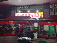 -刘三姐特色烤豆花·宜宾烧烤·把把烧(万年场店)