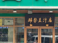 -锦馨豆汁(天坛路店)