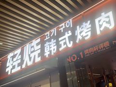 -轻烧烤肉(光谷步行街店)