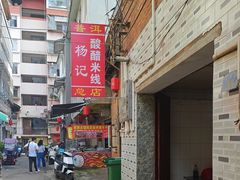 -正宗杨记普洱酸醋米线(总店)